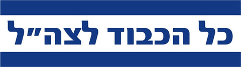 Israel Military Products Kol Hakavod Car Sticker