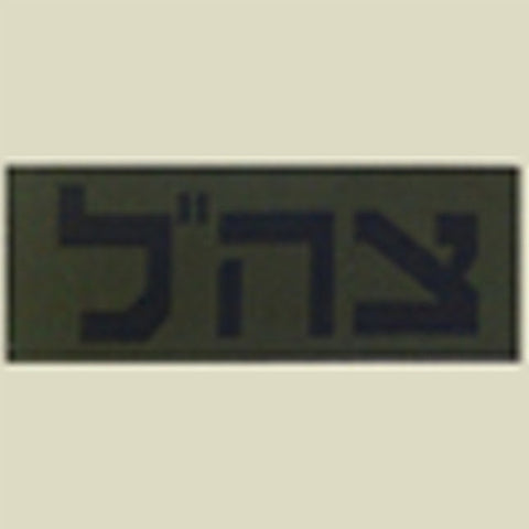Israel Military Products Zahal IDF Small Army Patch
