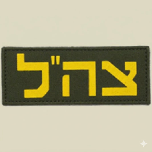 Zahal IDF Small Army Patch