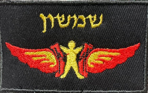 IDF Unit Patch -SHIMSHON