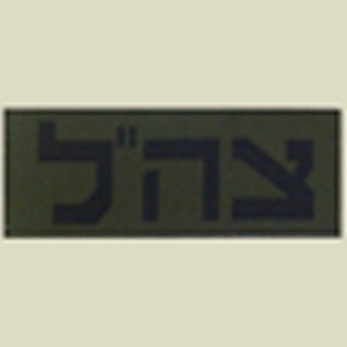 Israel Military Products Zahal IDF Small Army Patch
